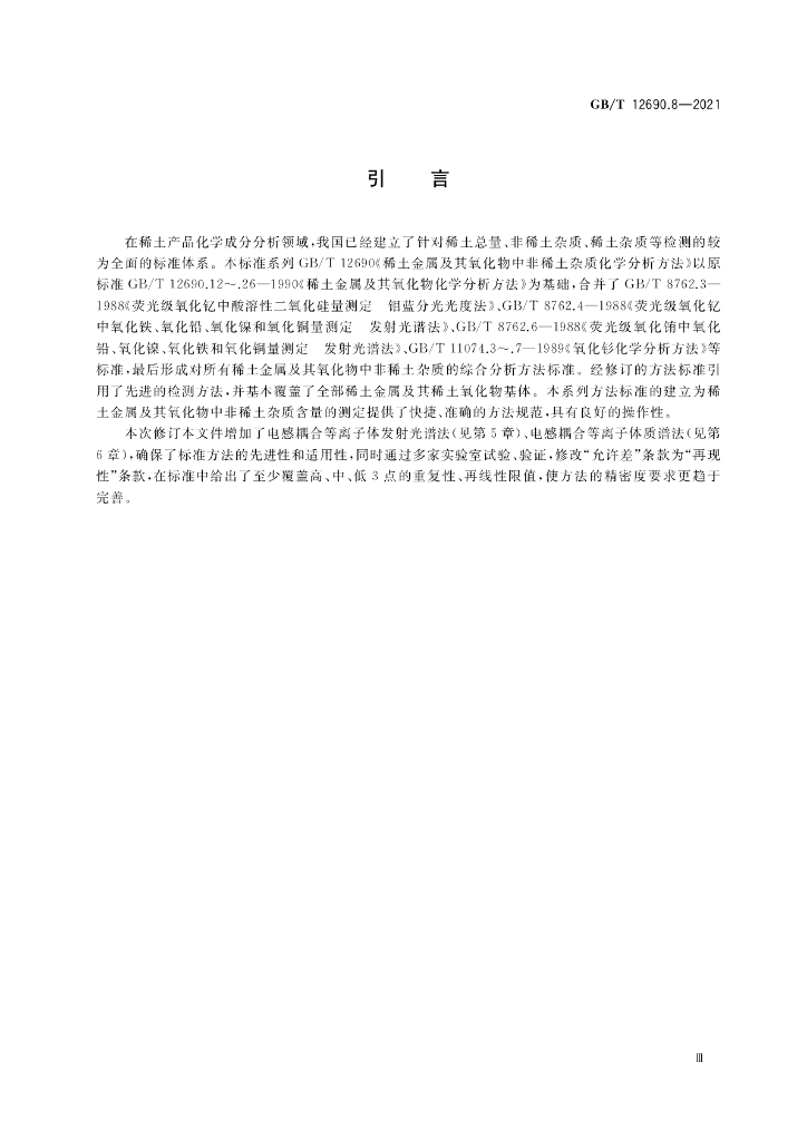 GB/T 12690.8-2021 标准预览