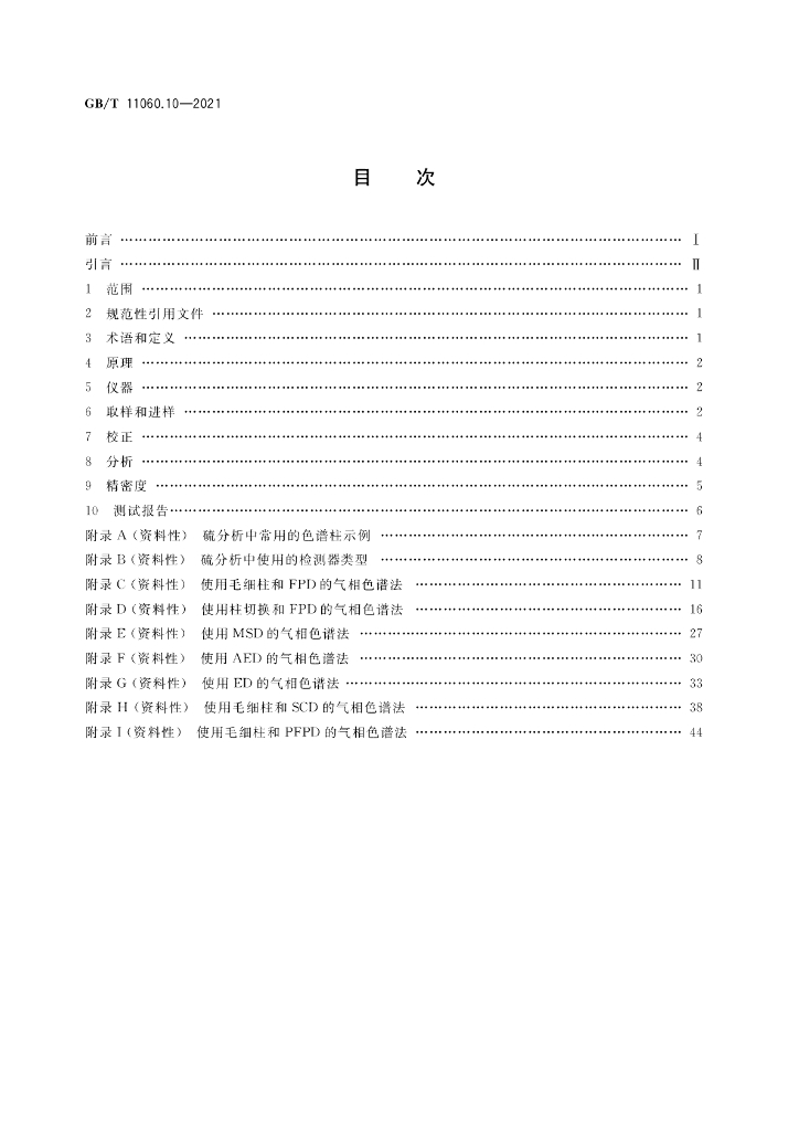 GB/T 11060.10-2021 标准预览