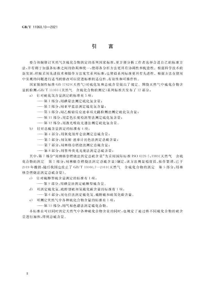 GB/T 11060.10-2021 标准预览