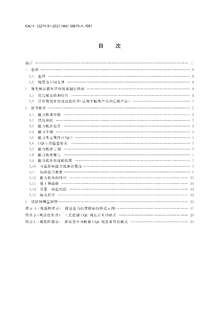 GB/T 12274.4-2021 标准预览