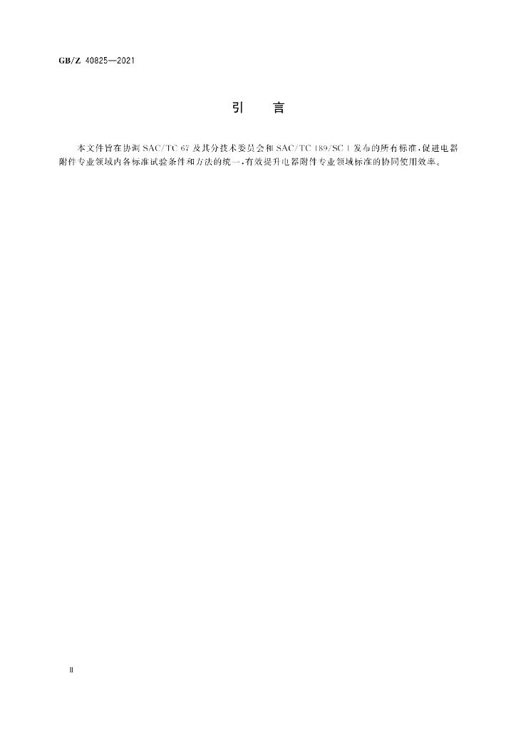 GB/Z 40825-2021 标准预览