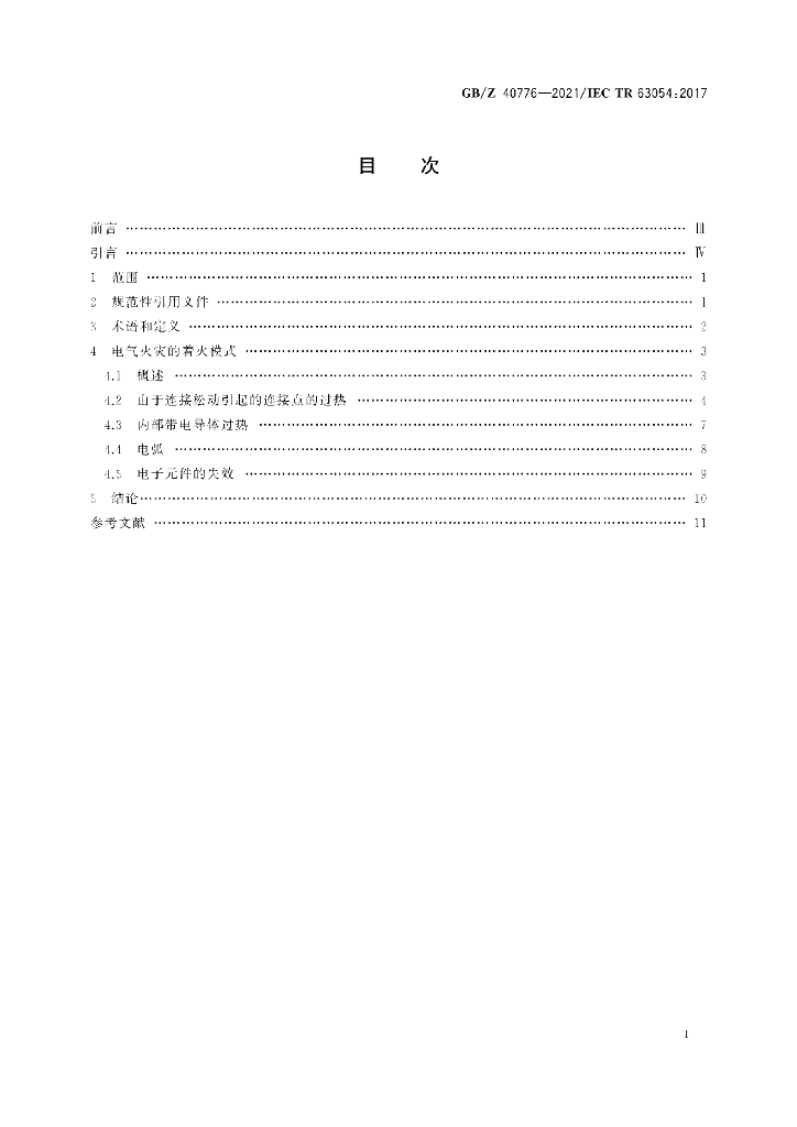 GB/Z 40776-2021 标准预览