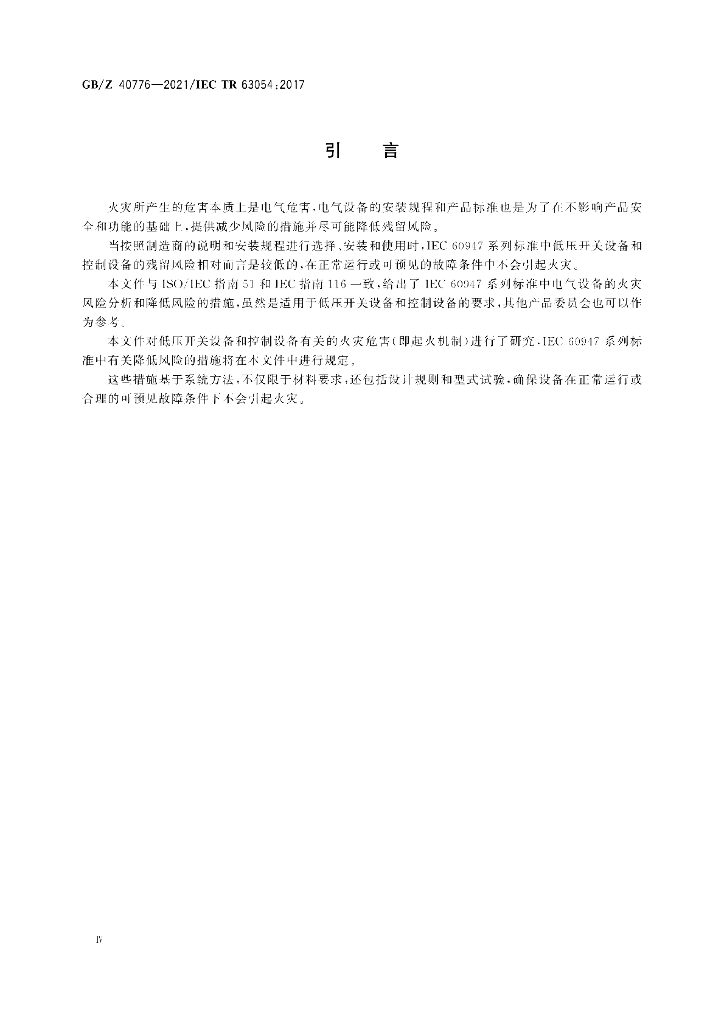 GB/Z 40776-2021 标准预览