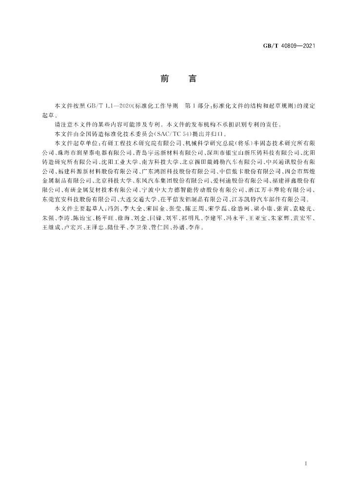 GB/T 40809-2021 标准预览