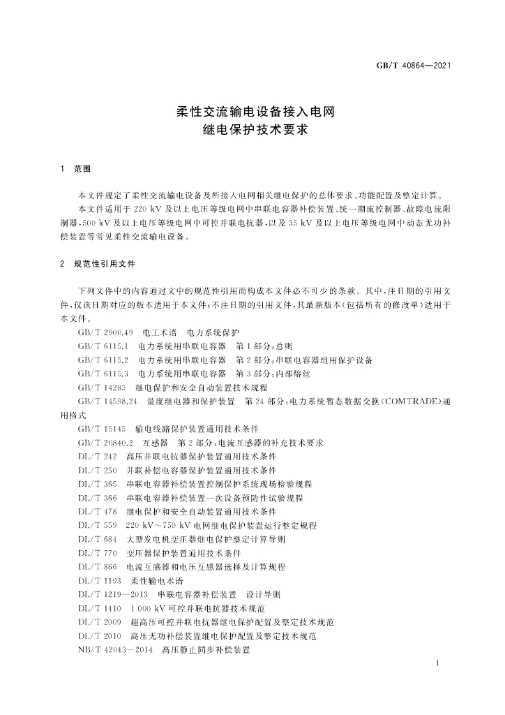 GB/T 40864-2021 标准预览