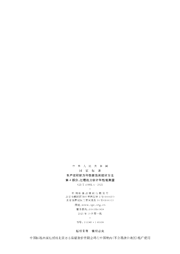 GB/T 40681.4-2021 标准预览