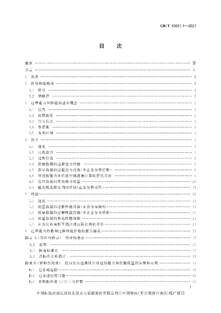 GB/T 40681.4-2021 标准预览