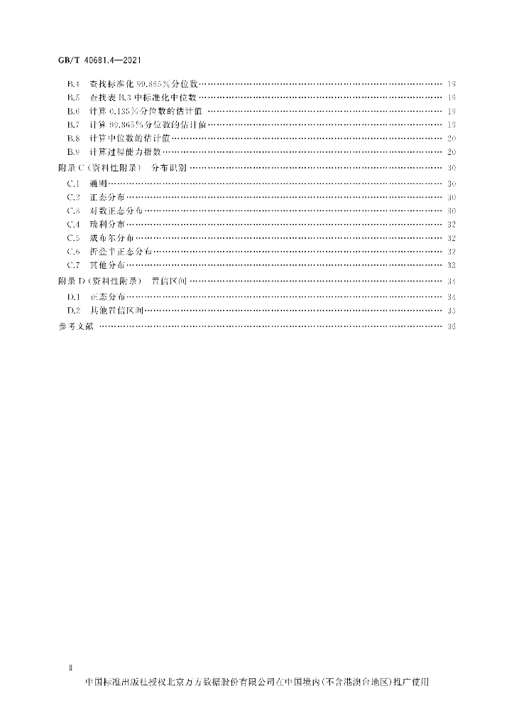 GB/T 40681.4-2021 标准预览