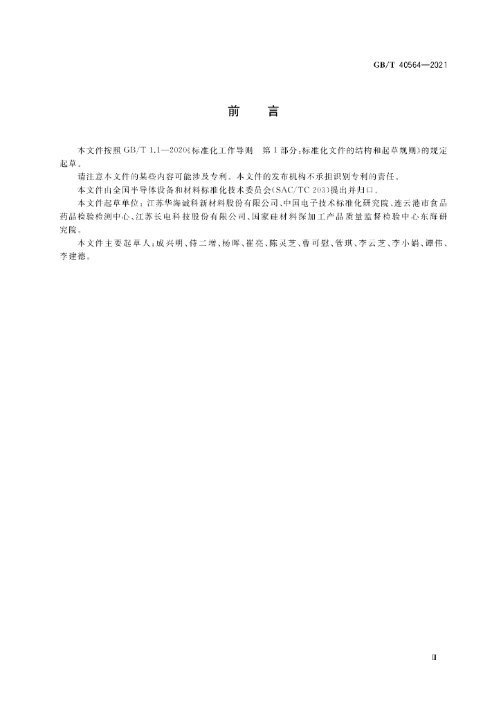GB/T 40564-2021 标准预览