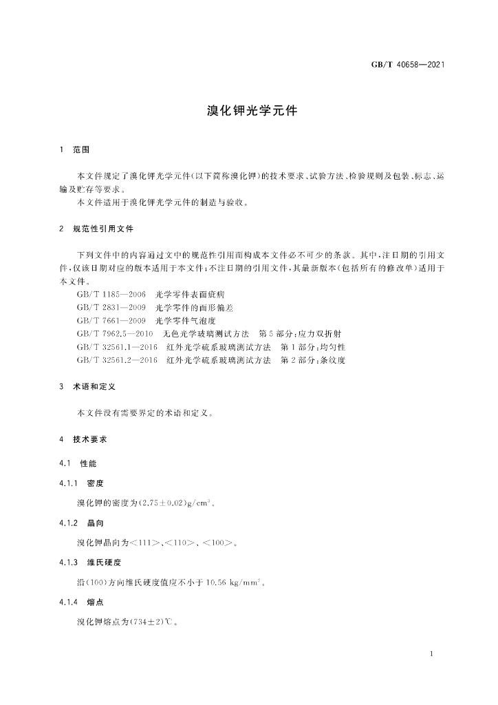 GB/T 40658-2021 标准预览