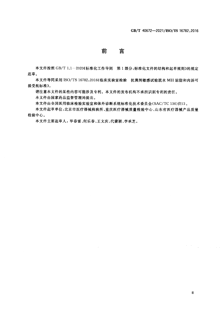 GB/T 40672-2021 标准预览