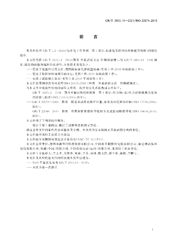 GB/T 3903.14-2021 标准预览
