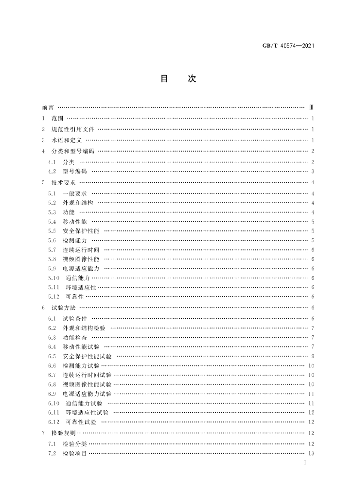 GB/T 40574-2021 标准预览