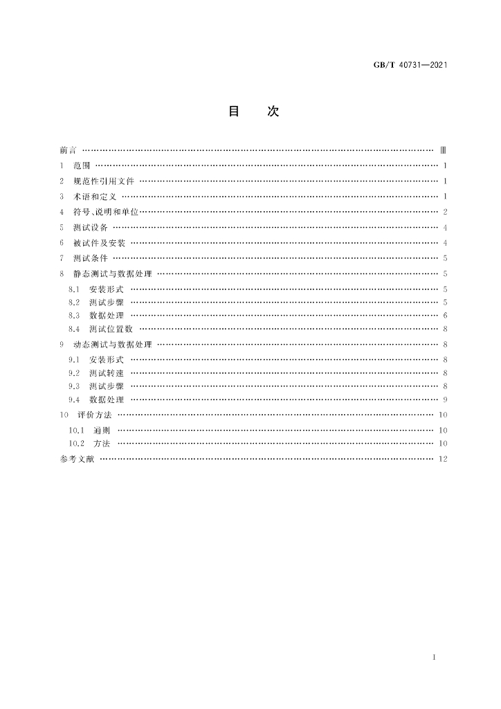 GB/T 40731-2021 标准预览