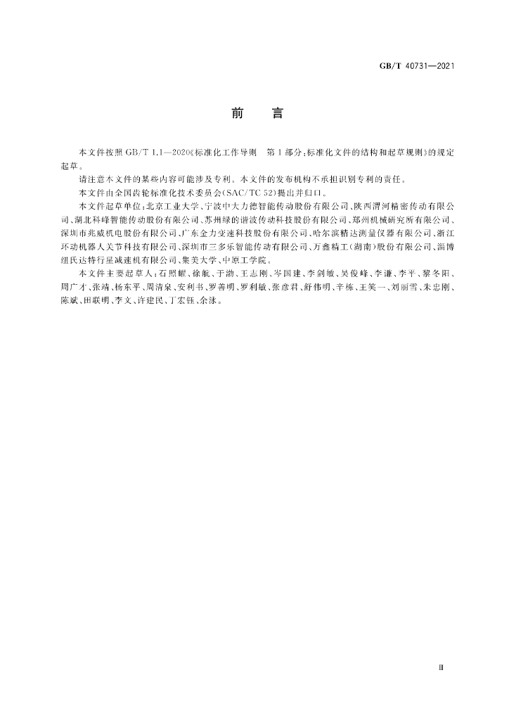 GB/T 40731-2021 标准预览