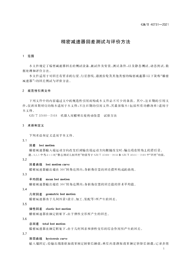 GB/T 40731-2021 标准预览