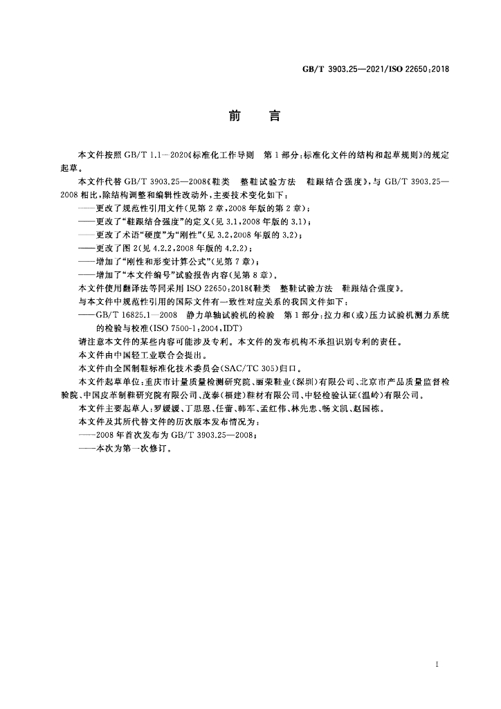 GB/T 3903.25-2021 标准预览