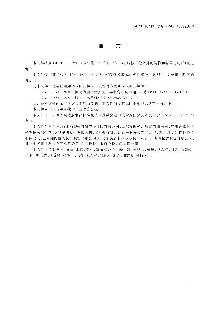 GB/T 40719-2021 标准预览