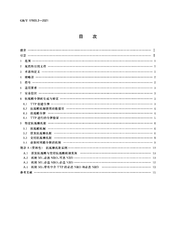 GB/T 17903.2-2021 标准预览