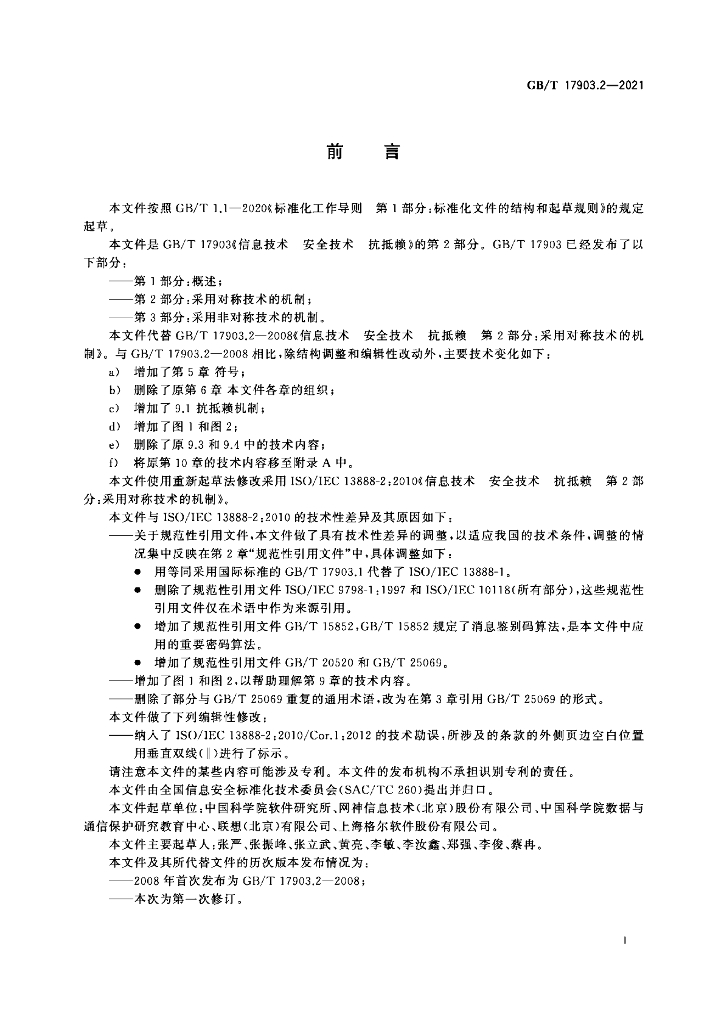 GB/T 17903.2-2021 标准预览