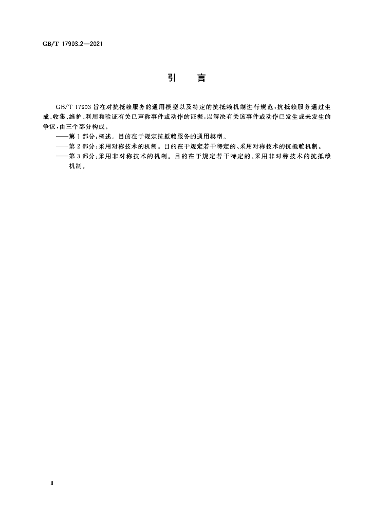 GB/T 17903.2-2021 标准预览