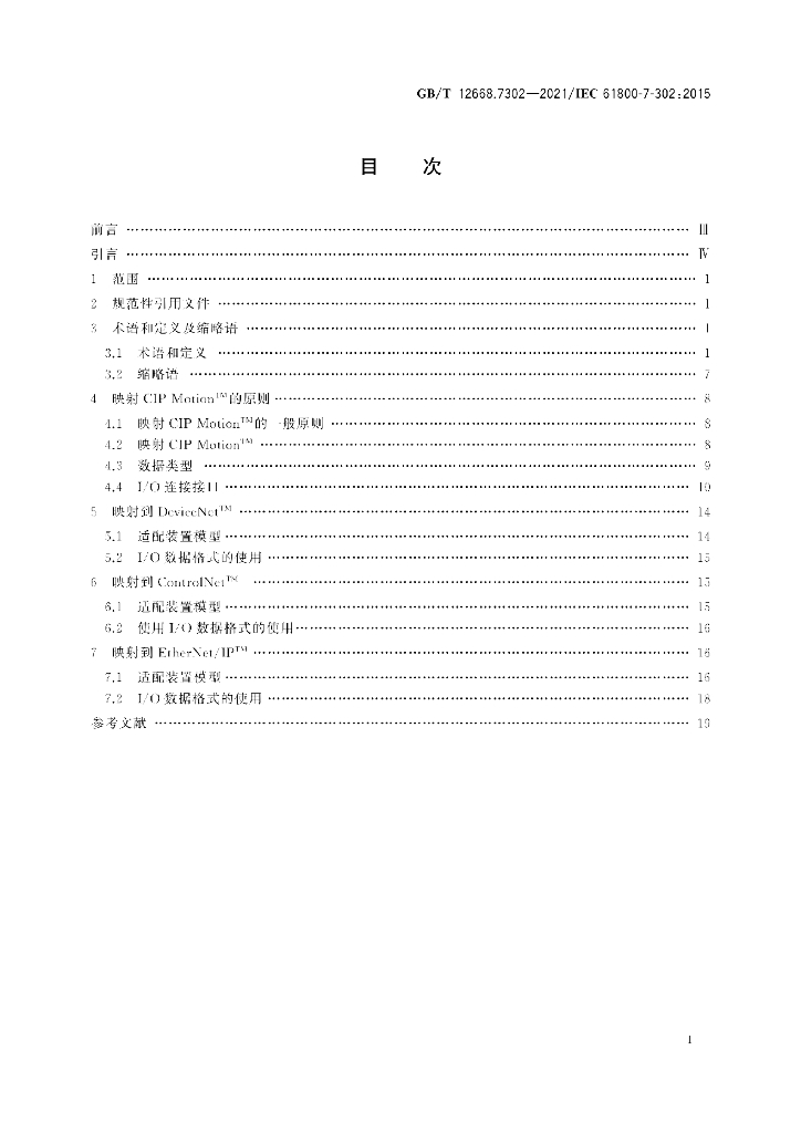 GB/T 12668.7302-2021 标准预览