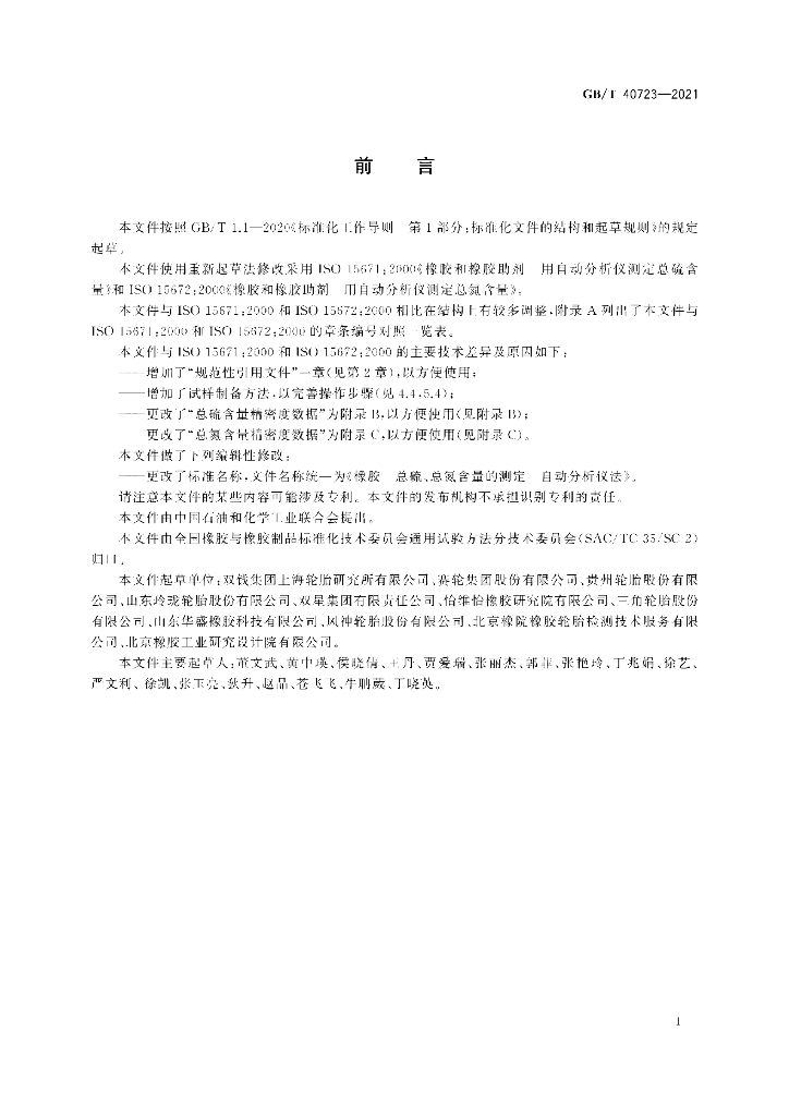 GB/T 40723-2021 标准预览