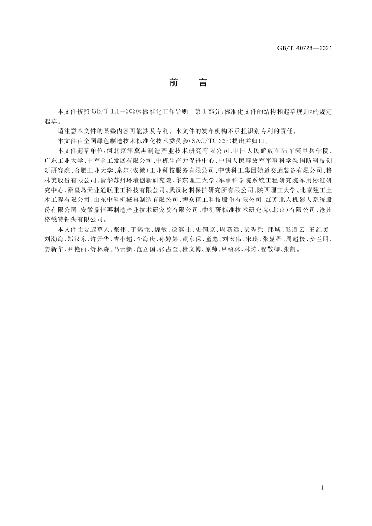 GB/T 40728-2021 标准预览