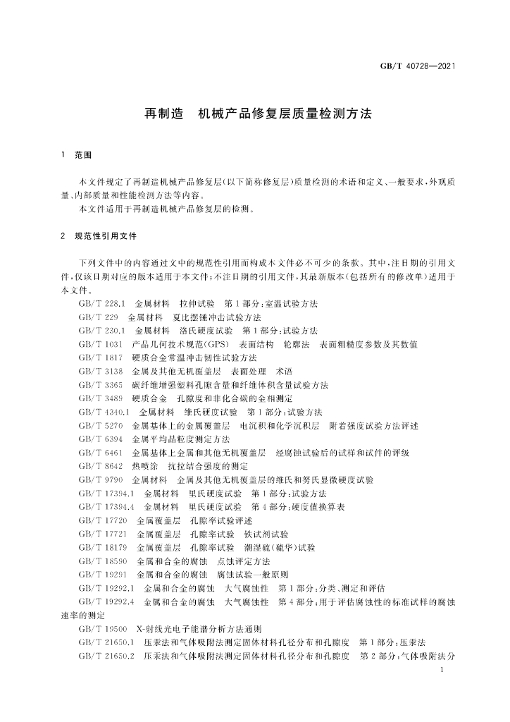 GB/T 40728-2021 标准预览