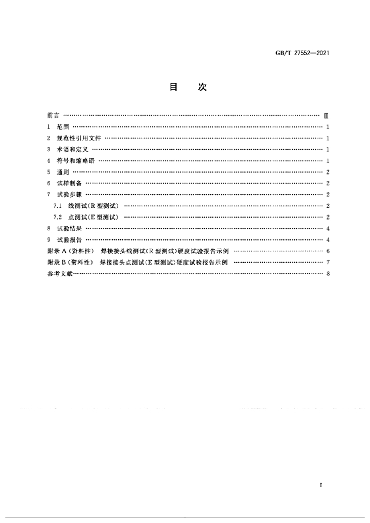 GB/T 27552-2021 标准预览