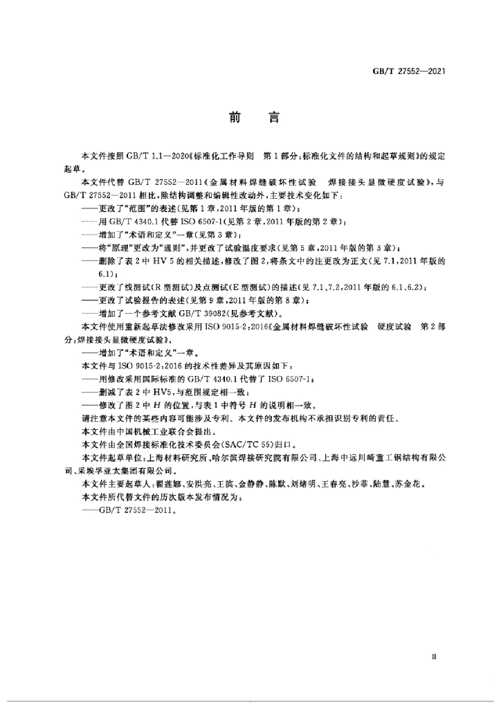 GB/T 27552-2021 标准预览