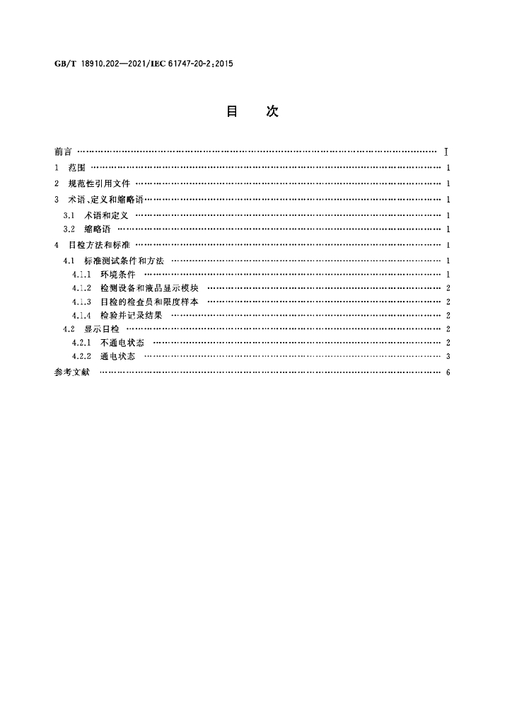 GB/T 18910.202-2021 标准预览