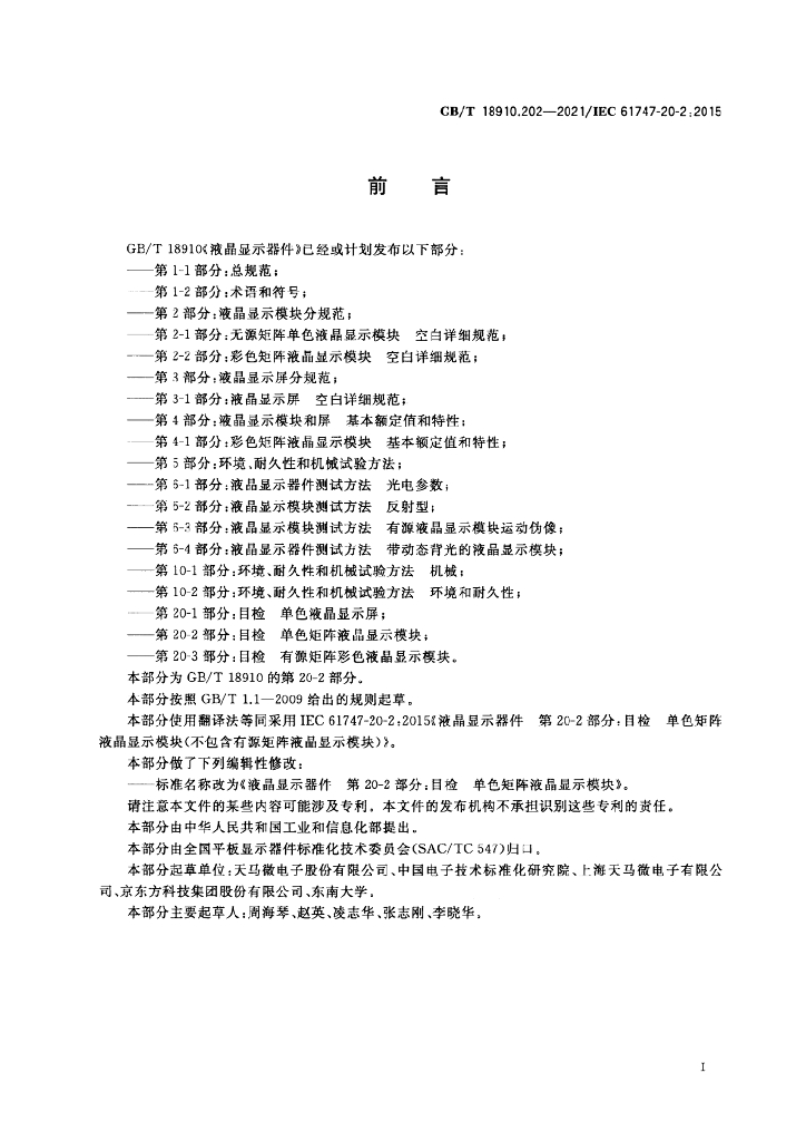 GB/T 18910.202-2021 标准预览