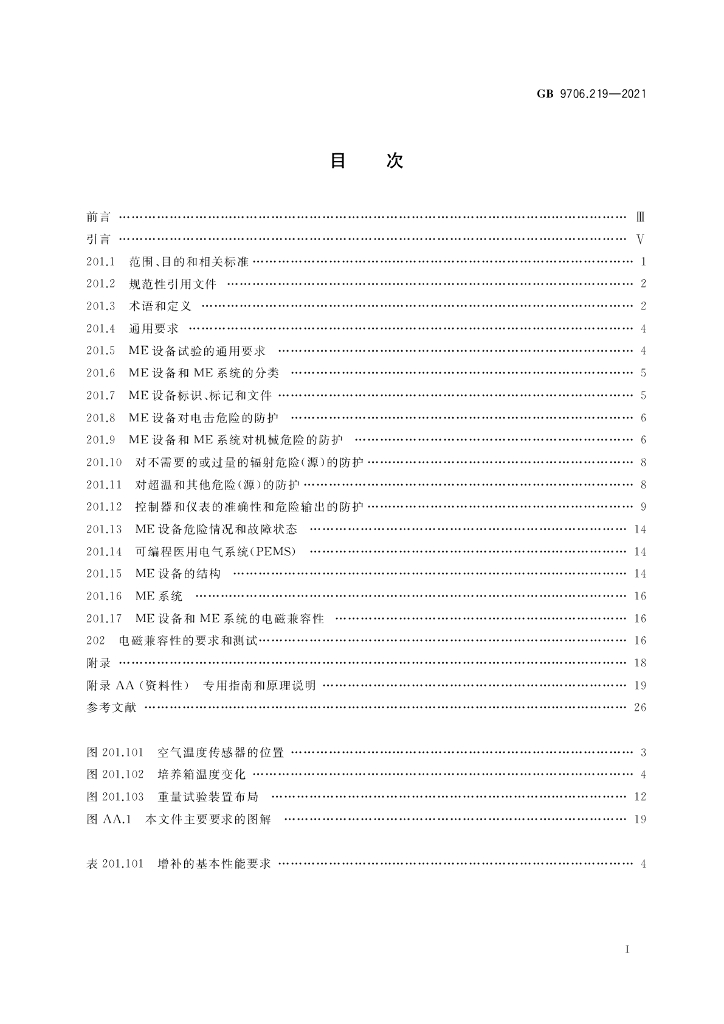 GB 9706.219-2021 标准预览