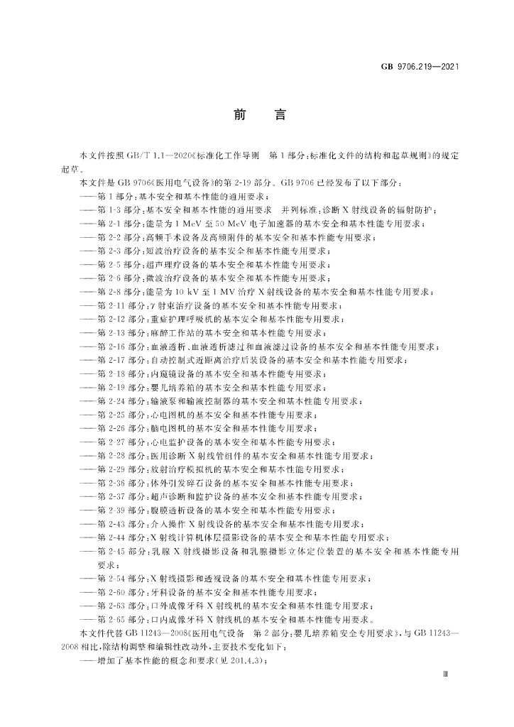 GB 9706.219-2021 标准预览