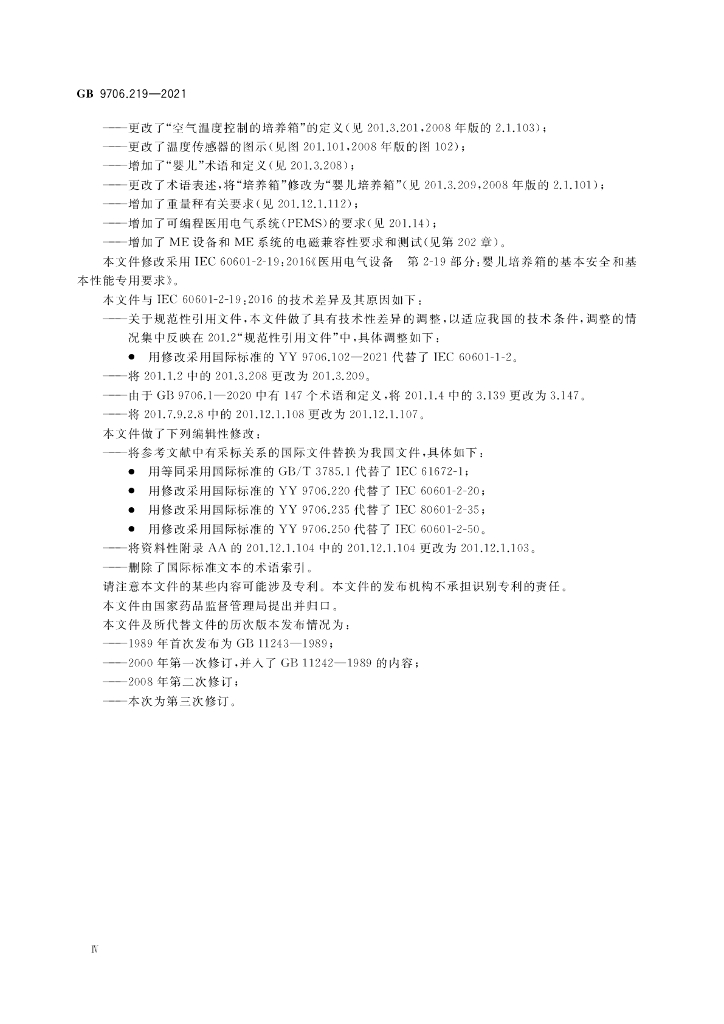 GB 9706.219-2021 标准预览
