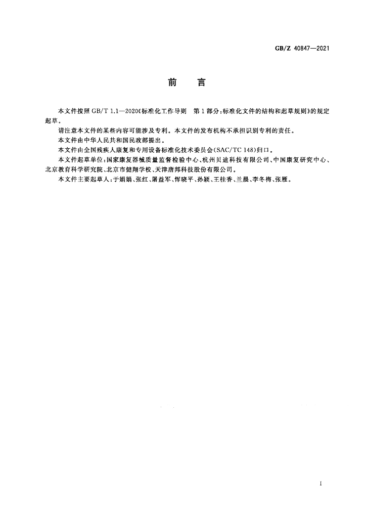 GB/Z 40847-2021 标准预览