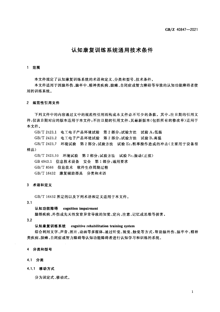GB/Z 40847-2021 标准预览