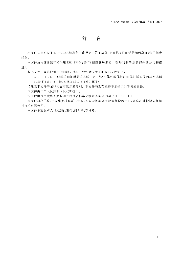 GB/Z 40839-2021 标准预览