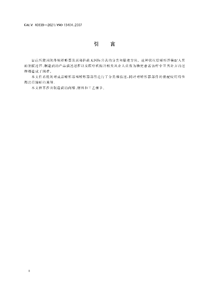 GB/Z 40839-2021 标准预览