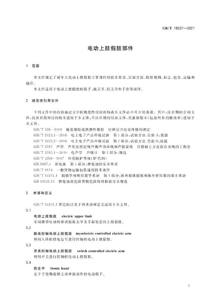 GB/T 18027-2021 标准预览