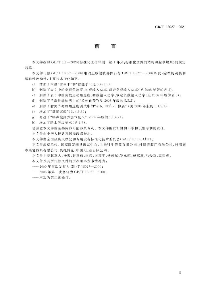 GB/T 18027-2021 标准预览