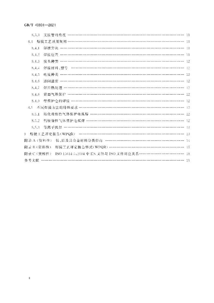 GB/T 40801-2021 标准预览