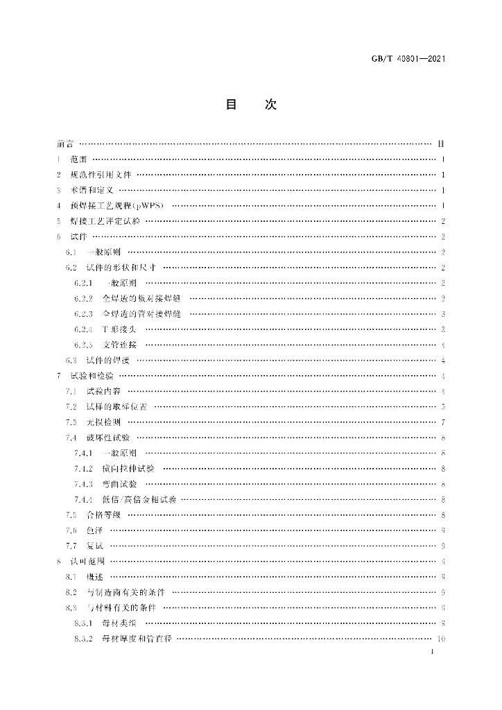 GB/T 40801-2021 标准预览