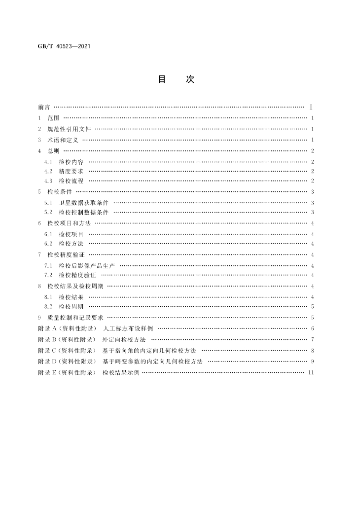 GB/T 40523-2021 标准预览