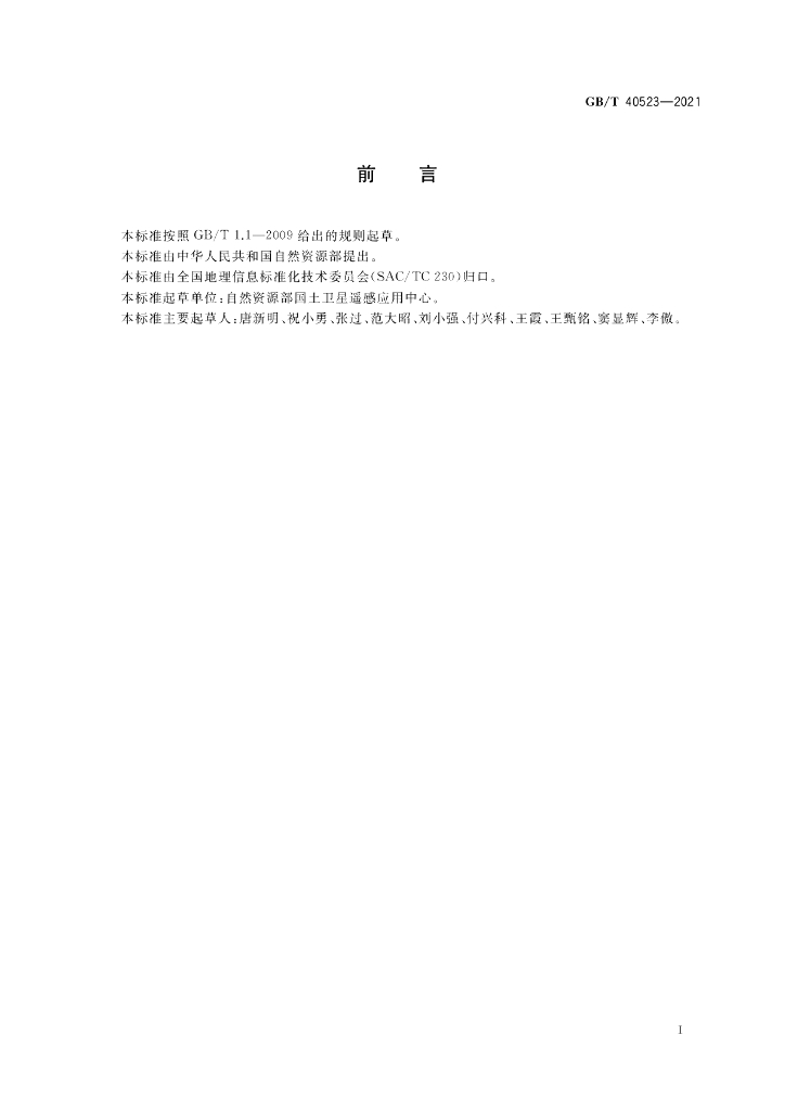 GB/T 40523-2021 标准预览