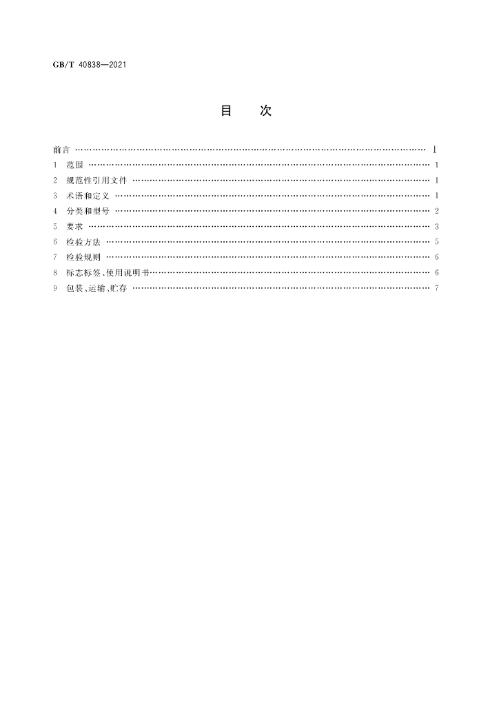 GB/T 40838-2021 标准预览
