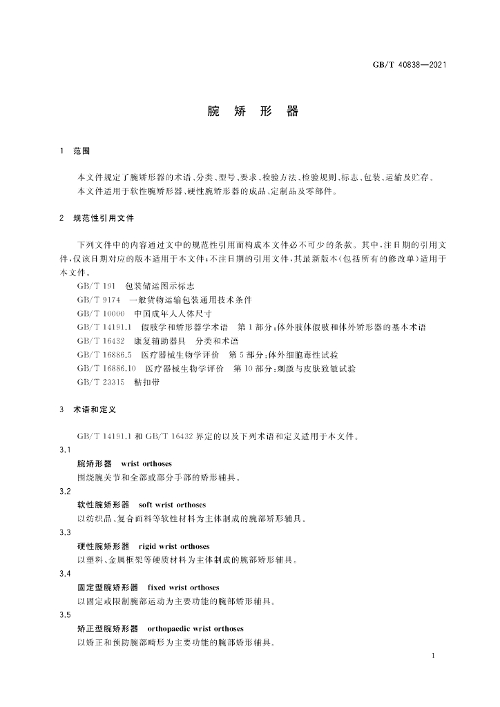 GB/T 40838-2021 标准预览