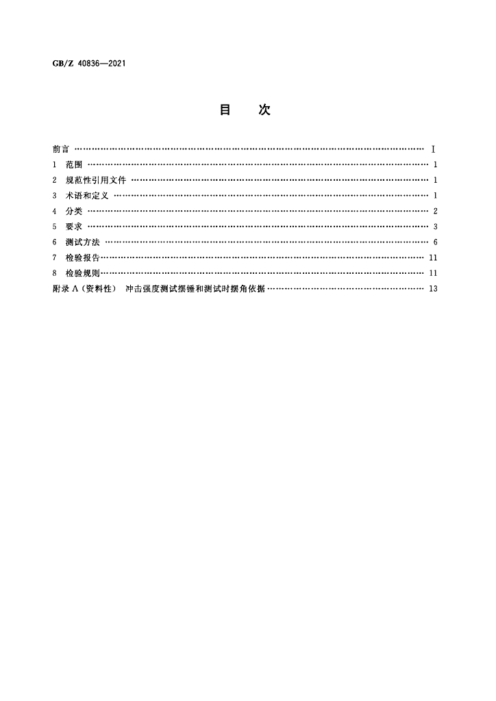 GB/Z 40836-2021 标准预览