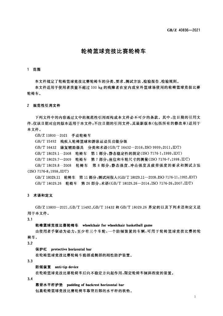 GB/Z 40836-2021 标准预览